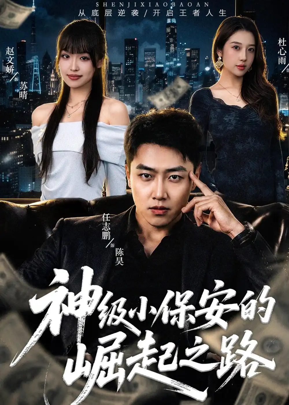 《神级小保安的崛起之路（68集） (2026)》短剧全集免费在线看