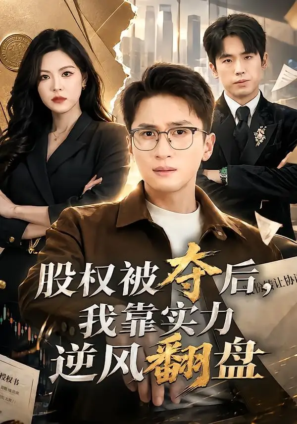 《股权被夺后，我靠实力逆风翻盘&股权被夺后我靠实力逆风翻盘（60集）黄子珺＆陈彦霖 (2026)》短剧全集免费在线看