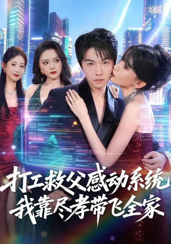 《打工救父感动系统，我靠尽孝带飞全家&打工救父感动系统我靠尽孝带飞全家（75集）高凯＆国秋果 (2026)》短剧全集免费在线看