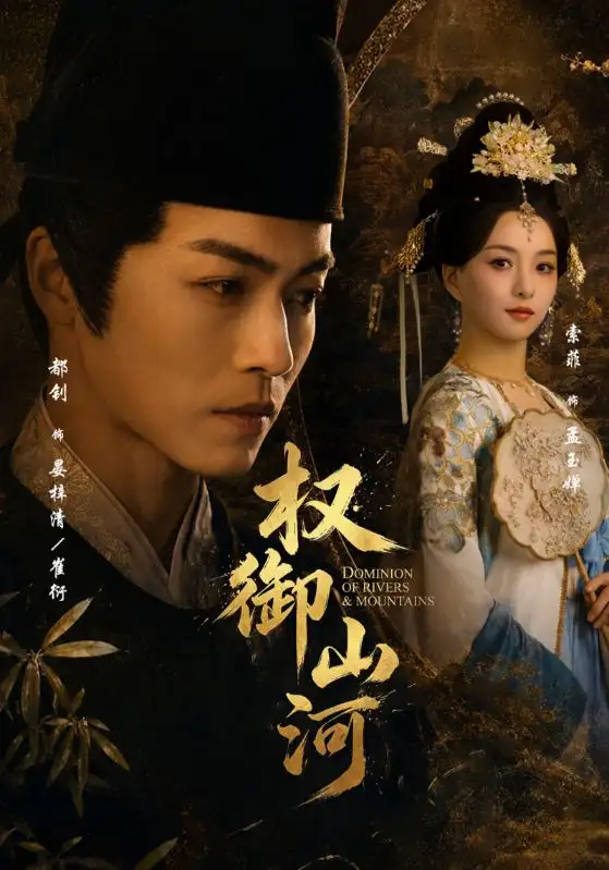 《权御山河（61集）都钊＆索菲 (2026)》短剧全集免费在线看