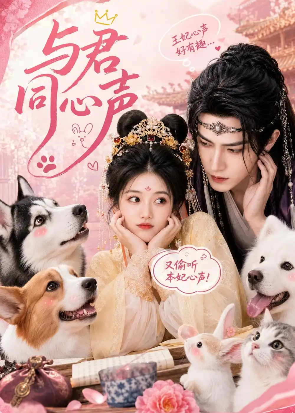 《与君同心声（88集）AI短剧 (2026)》短剧全集免费在线看