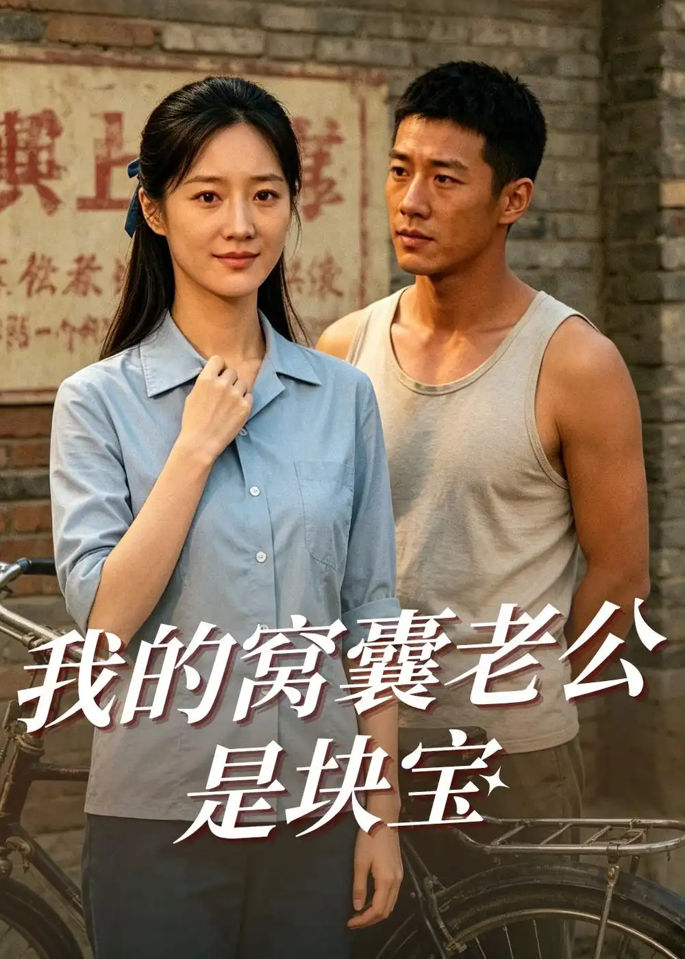 《我的窝囊老公是块宝（79集）AI短剧 (2026)》短剧全集免费在线看