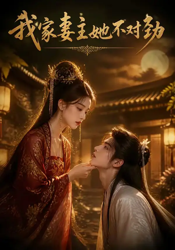 《我家妻主她不对劲（34集）AI短剧 (2026)》短剧全集免费在线看
