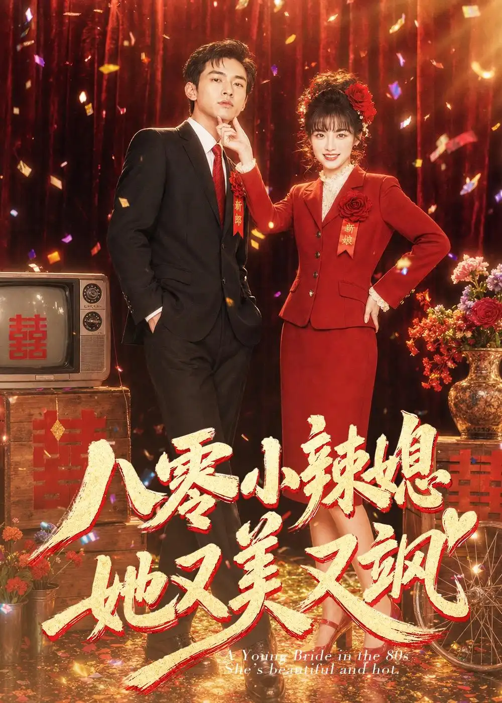 《八零小辣媳她又美又飒（47集）AI短剧》短剧全集免费在线看