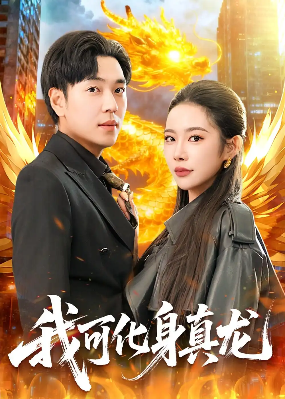 《我可化身真龙（94集）刘晨宇＆杨林涛（杨桃） (2026)》短剧全集免费在线看