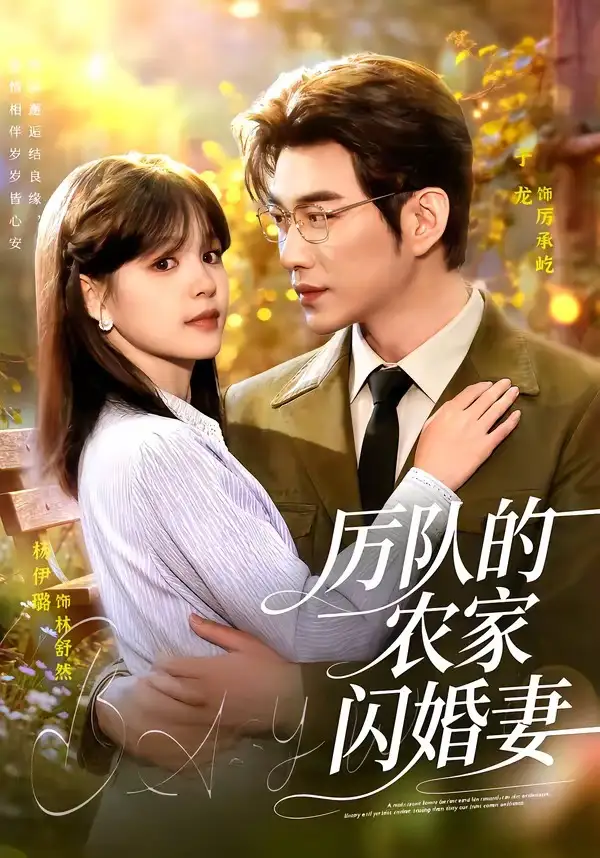 《厉队的农家闪婚妻（99集）于龙＆杨伊璐 (2026)》短剧全集免费在线看