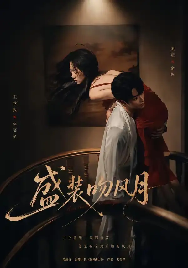 《盛装吻风月（90集）麦童＆王欣政 (2026)》短剧全集免费在线看