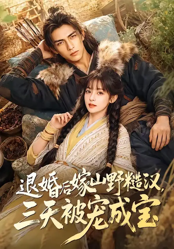 《退婚后嫁山野糙汉三天被宠成宝（69集）AI短剧》短剧全集免费在线看