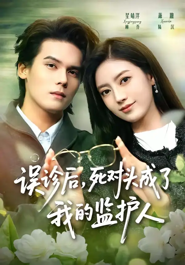 《误诊后死对头成了我的监护人（72集）星靖洋＆萧澈》短剧全集免费在线看
