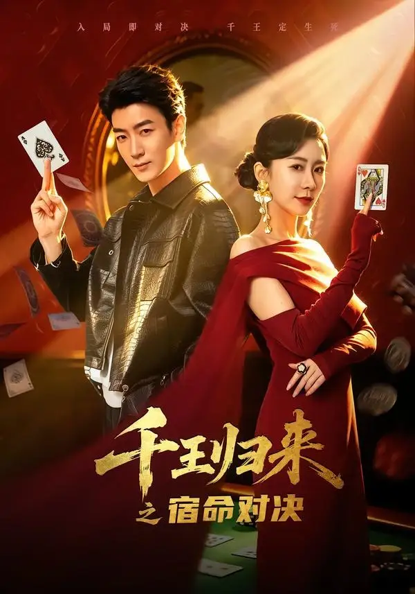 《千王归来之宿命对决（70集）田煜玮＆鹿菲儿 (2026)》短剧全集免费在线看