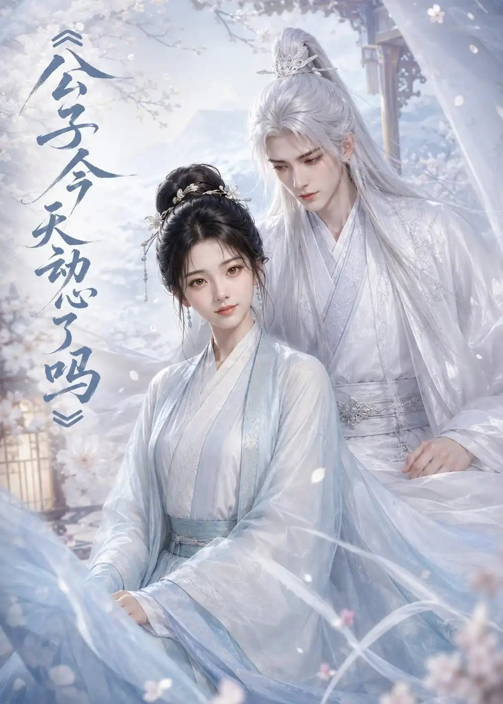 《公子今天动心了吗（72集）AI短剧 (2026)》短剧全集免费在线看