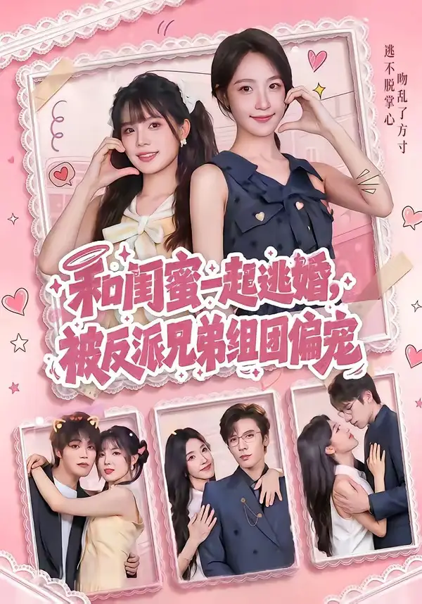 《和闺蜜一起逃婚，被反派兄弟组团偏宠&和闺蜜一起逃婚被反派兄弟组团偏宠（70集）罗奕＆张东梓 (2026)》短剧全集免费在线看