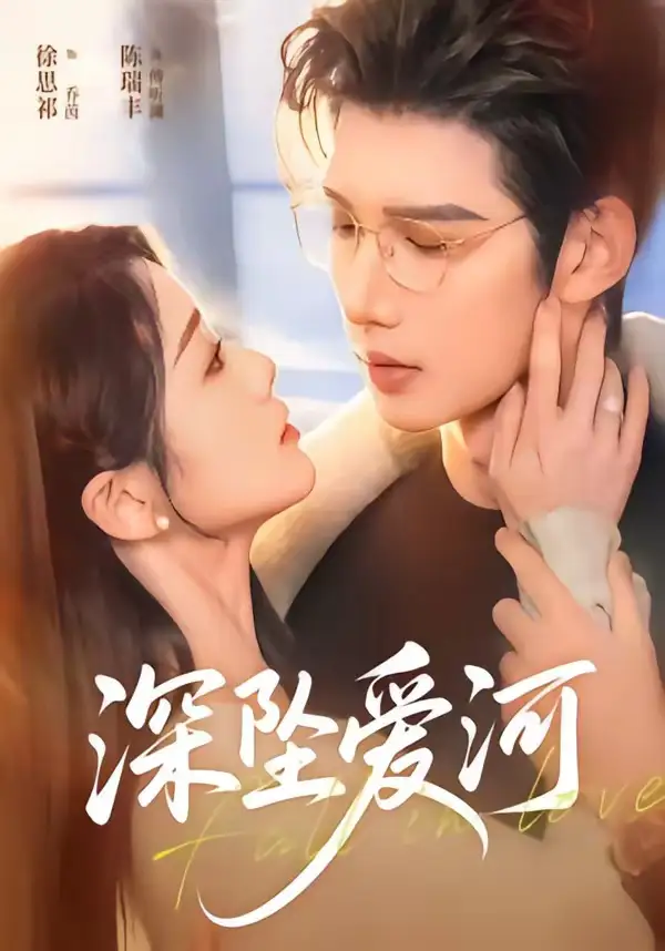 《深坠爱河（79集）陈瑞丰＆徐思祁》短剧全集免费在线看