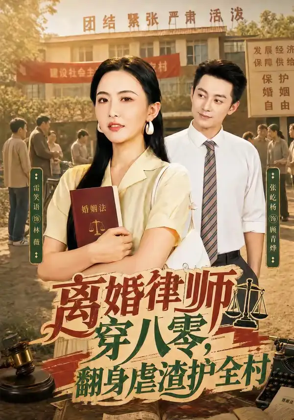 《离婚律师穿八零：翻身虐渣护全村&离婚律师穿八零翻身虐渣护全村（80集）张屹杨＆雷笑语 (2026)》短剧全集免费在线看