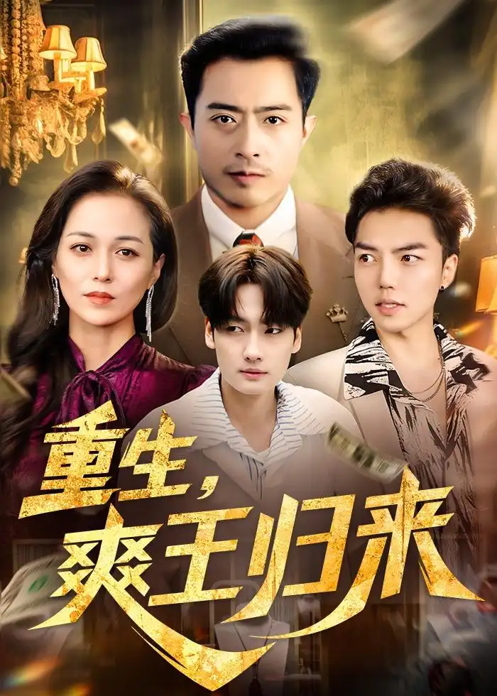 《睁眼重回三年前，儿媳我来罩&睁眼重回三年前儿媳我来罩（80集）李晓东＆郑峰 (2026)》短剧全集免费在线看