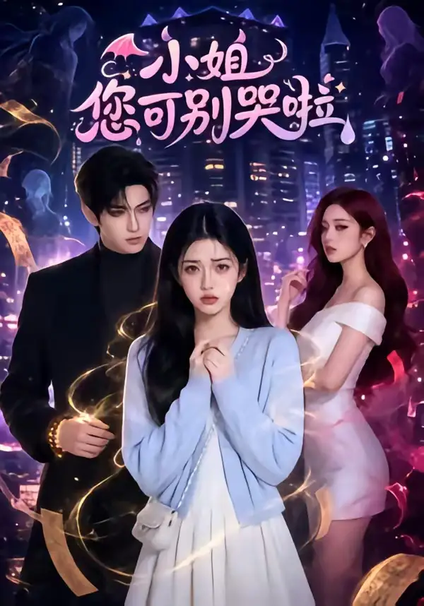 《小姐您可别哭啦（72集）AI短剧 (2026)》短剧全集免费在线看