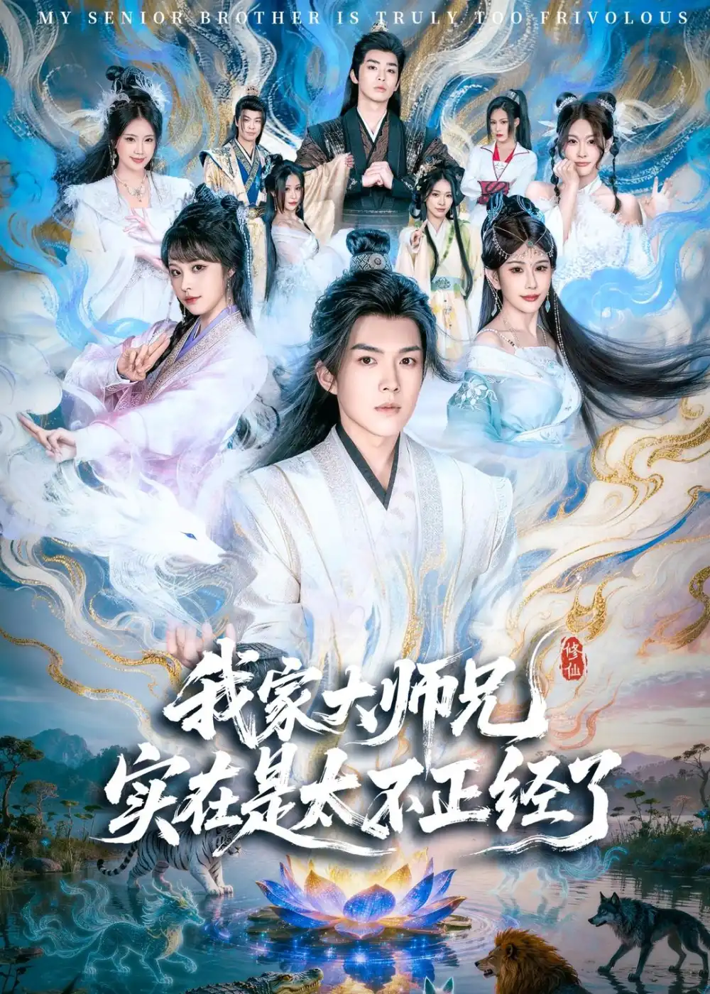 《我家大师兄实在是太不正经了（82集）白龙＆周若绮 (2026)》短剧全集免费在线看