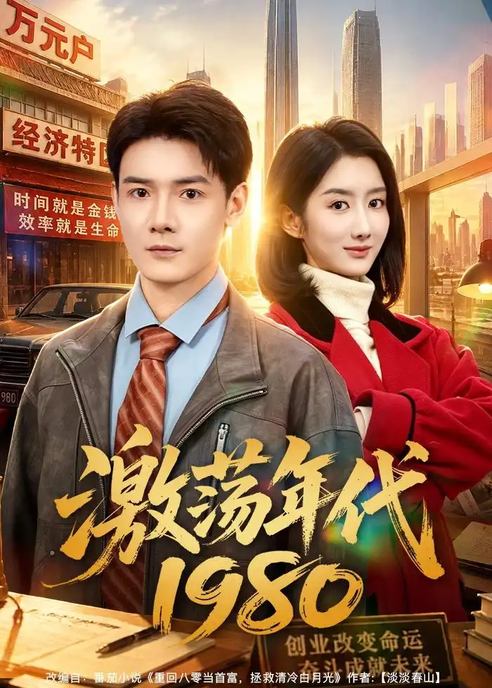 《激荡年代1980（82集）景乐＆柳卓青 (2026)》短剧全集免费在线看