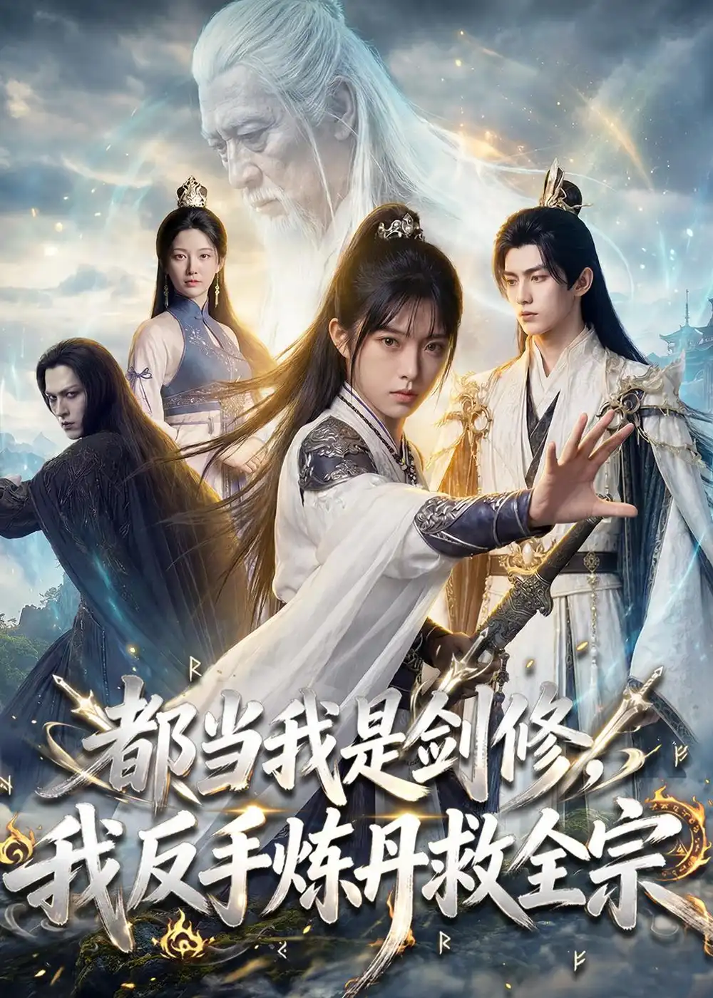 《都当我是剑修我反手炼丹救全宗（70集）AI短剧》短剧全集免费在线看