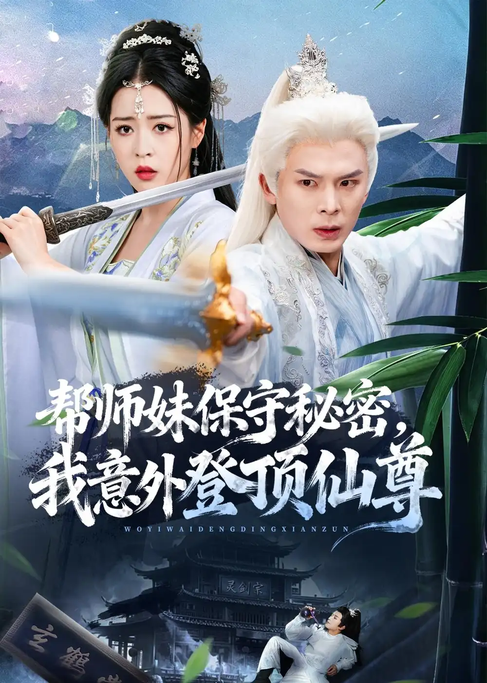 《帮师妹保守秘密我意外登顶仙尊（74集）翟炯＆顾子衿＆张贻杰》短剧全集免费在线看