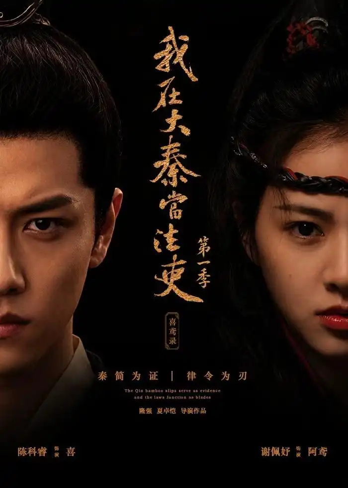 《我在大秦当法吏第一季喜鸢录（35集） (2026)》短剧全集免费在线看