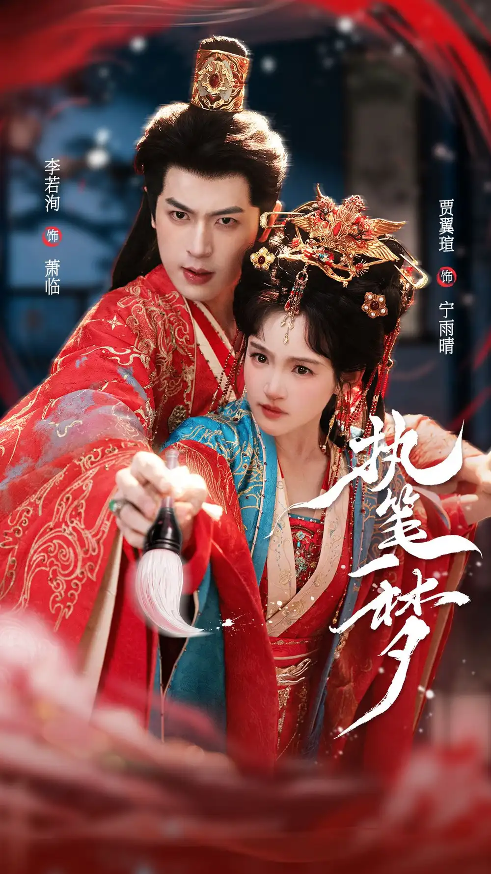 《执笔一梦（69集）李若洵＆贾翼瑄 (2026)》短剧全集免费在线看