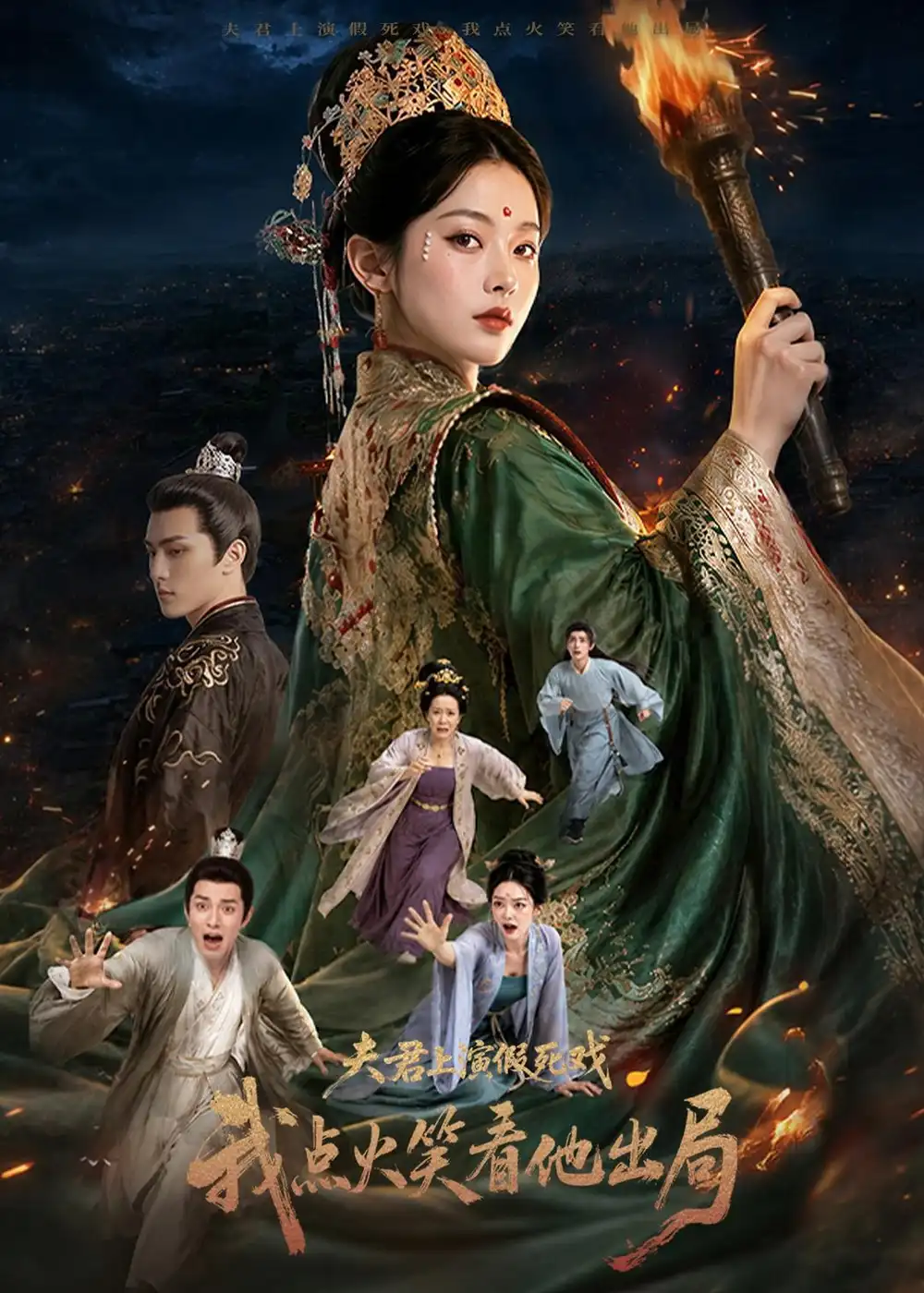 《夫君上演假死戏我点火笑看他出局（60集）AI短剧 (2026)》短剧全集免费在线看