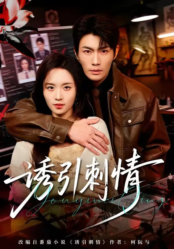 《诱引刺情（60集）张培宝＆郑洋 (2026)》短剧全集免费在线看