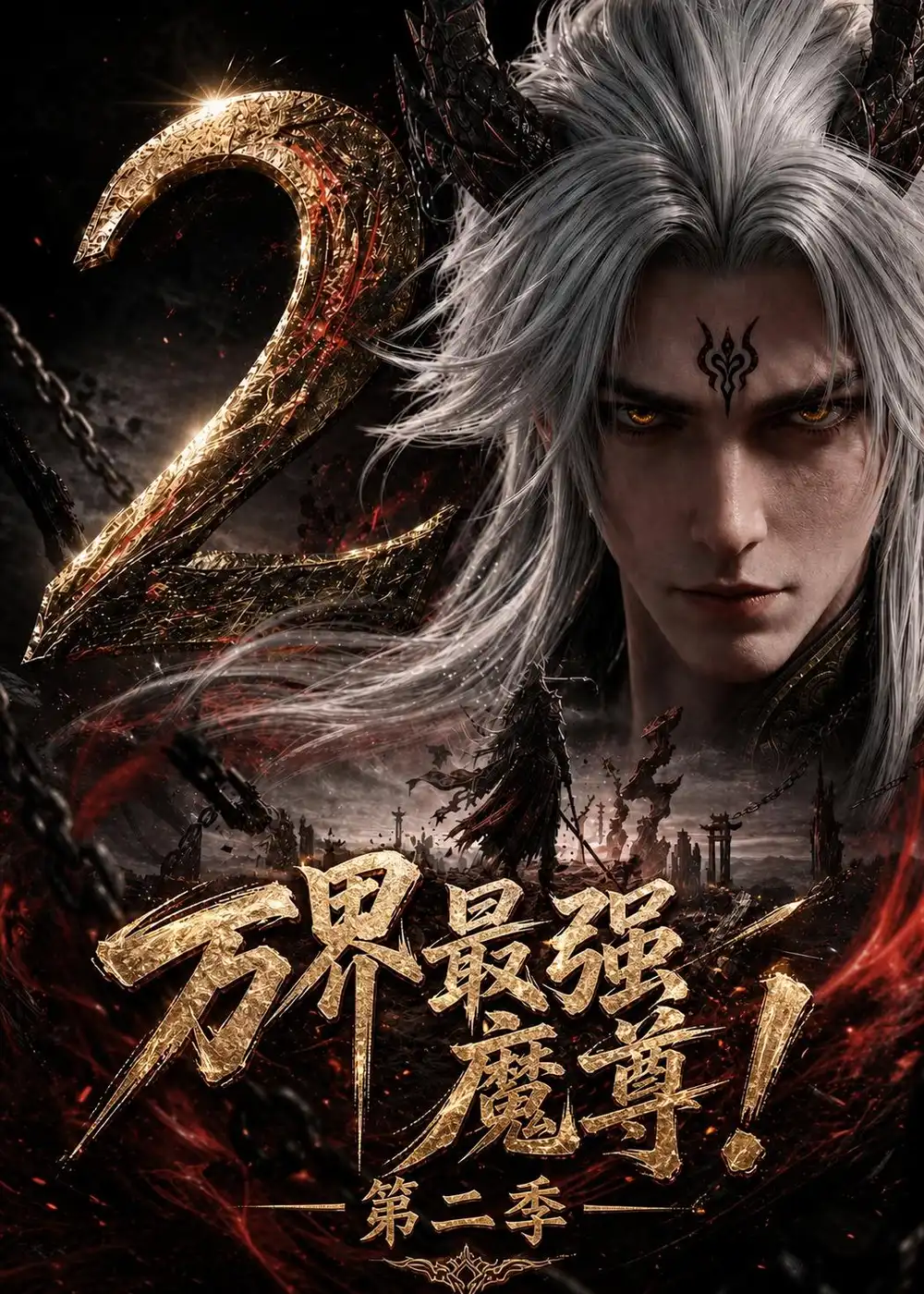 《万界最强魔尊第二季（57集）AI短剧》短剧全集免费在线看