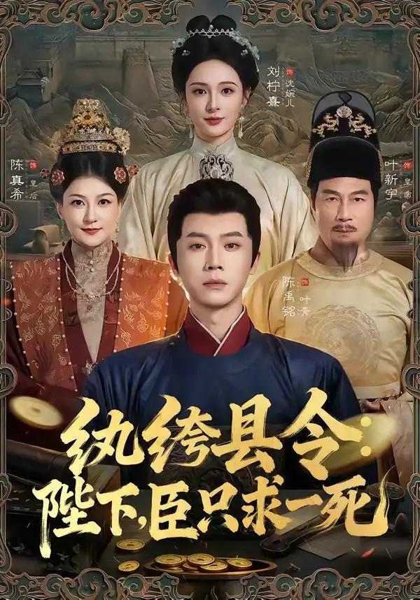 《纨绔县令陛下臣只求一死（79集）陈禹铭＆刘柠熹》短剧全集免费在线看