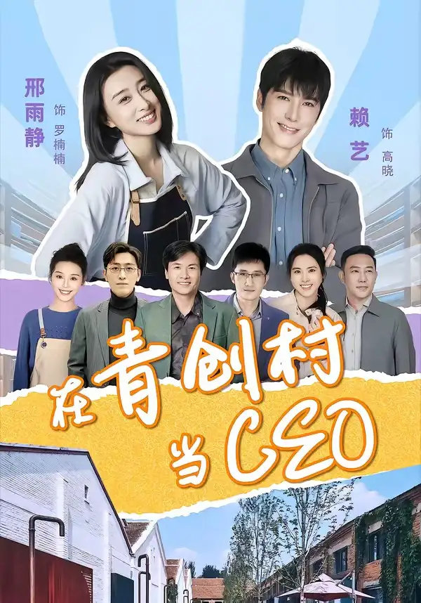 《在青创村当CEO（83集）邢雨静＆赖艺》短剧全集免费在线看