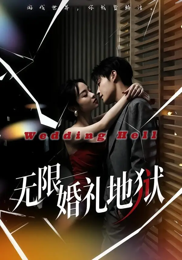 《无限婚礼地狱（60集）洛琪＆朱哲人》短剧全集免费在线看