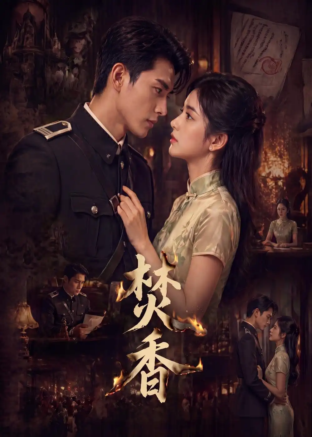 《焚香（65集）AI短剧 (2026)》短剧全集免费在线看