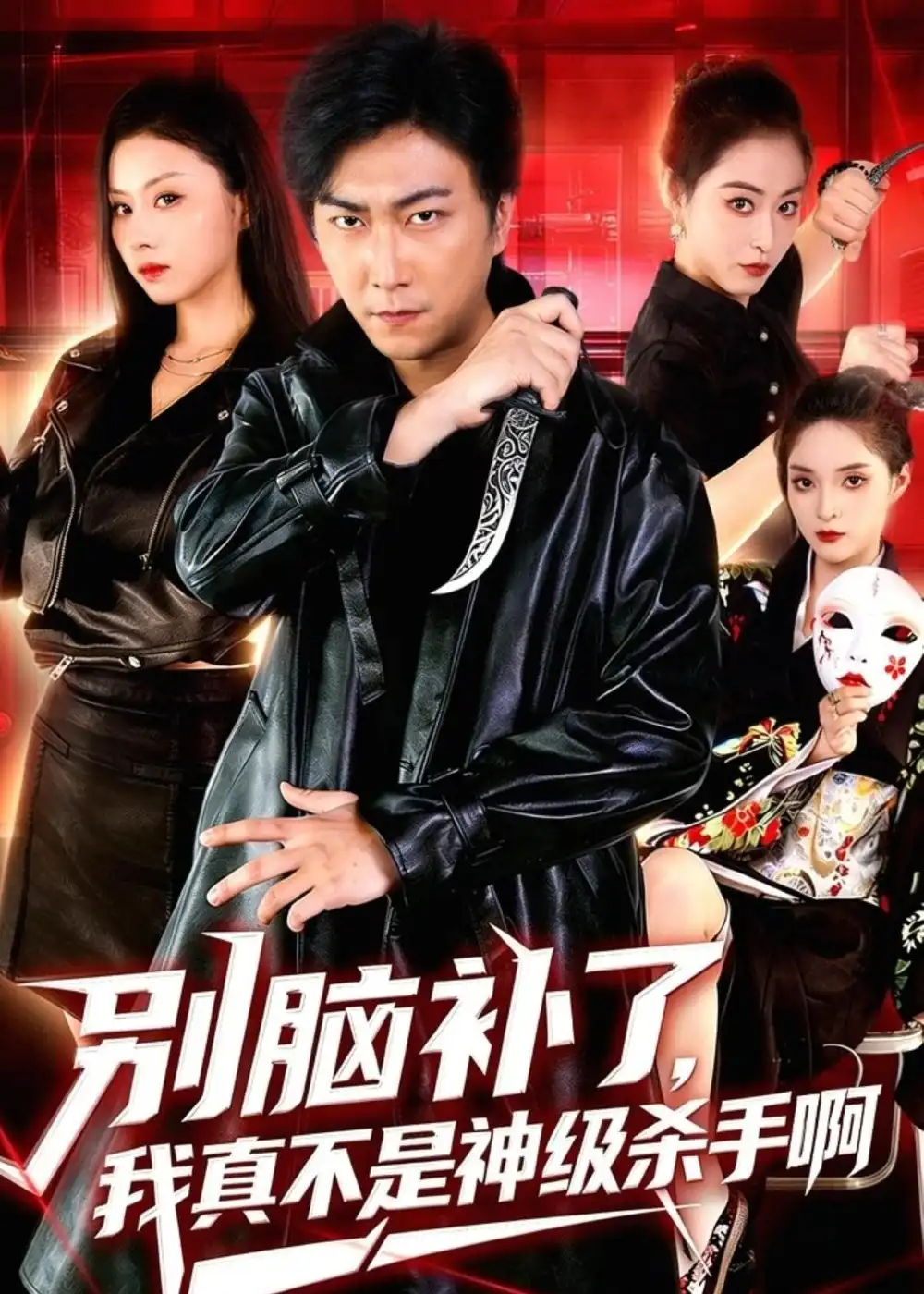 《别脑补了，我真不是神级杀手啊&别脑补了我真不是神级杀手啊（80集）李云鹏＆金美希 (2026)》短剧全集免费在线看