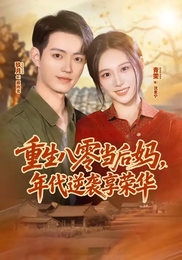 《重生八零当后妈年代逆袭享荣华（60集）玖月＆青雯》短剧全集免费在线看