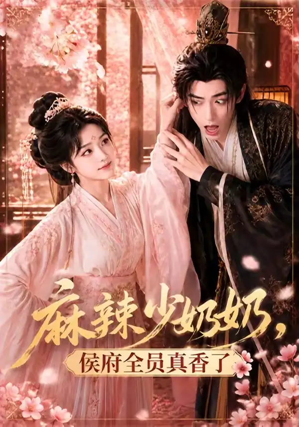 《麻辣少奶奶，侯府全员真香了！&麻辣少奶奶侯府全员真香了（60集）AI短剧 (2026)》短剧全集免费在线看