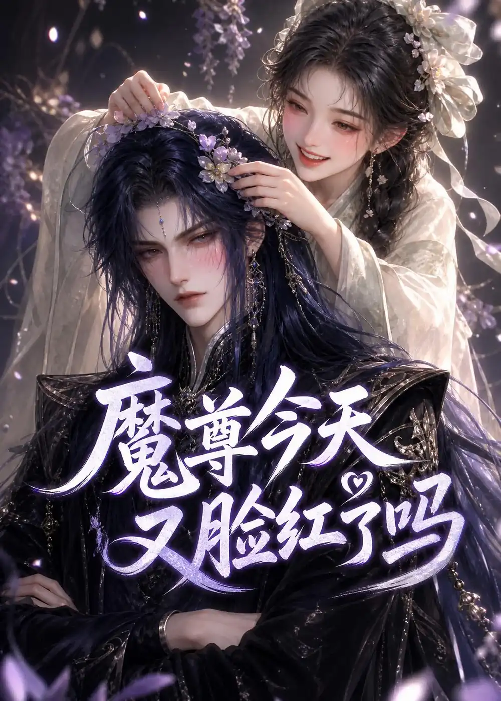 《魔尊今天又脸红了吗（45集）AI短剧 (2026)》短剧全集免费在线看