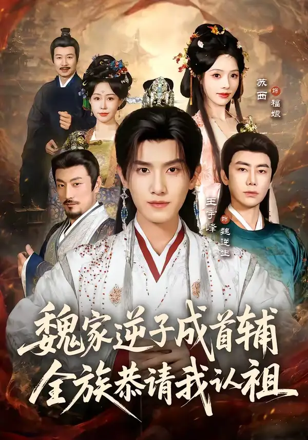 《魏家逆子成首辅全族恭请我认祖（105集）王宇峰＆苏西》短剧全集免费在线看