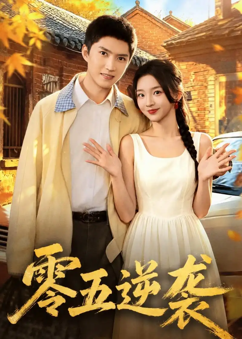 《零五逆袭（70集）王子行＆张婉悦 (2026)》短剧全集免费在线看