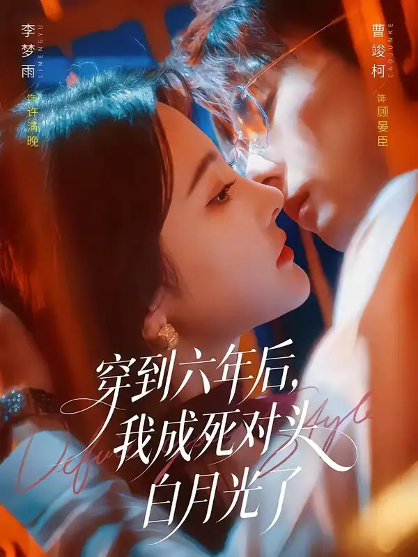 《穿到六年后我成死对头白月光了（69集）曹竣柯＆李梦雨》短剧全集免费在线看