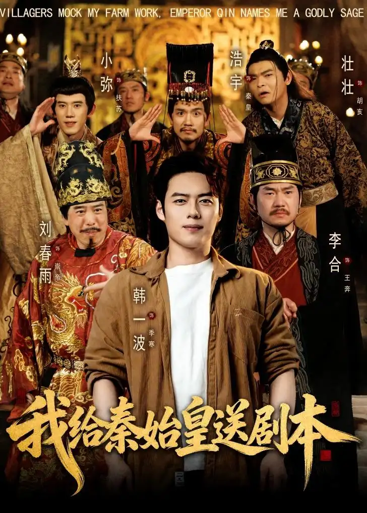 《我给秦始皇送剧本（72集）韩一波＆董炜＆杨冰毫 (2026)》短剧全集免费在线看