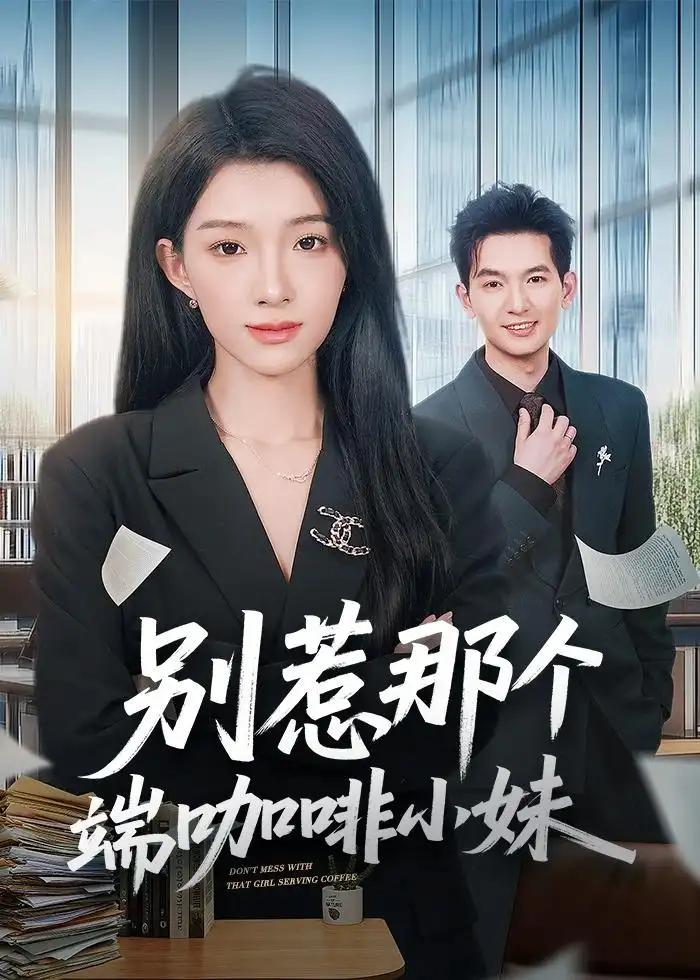 《别惹那个端咖啡小妹（78集）马俊裔＆白淼 (2026)》短剧全集免费在线看