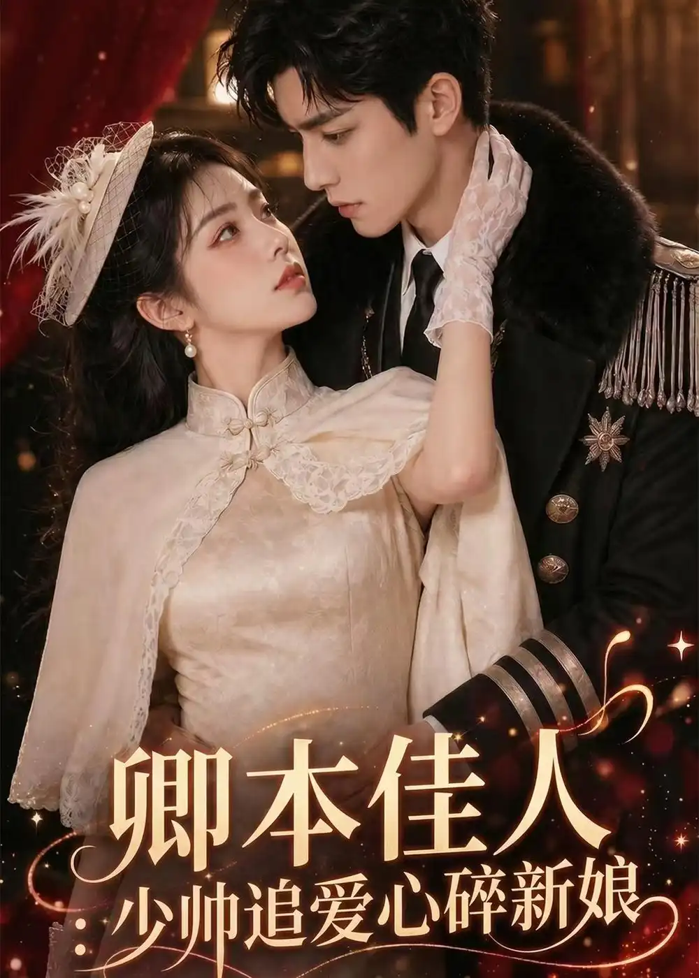《卿本佳人：少帅追爱心碎新娘&卿本佳人少帅追爱心碎新娘（60集）AI短剧 (2026)》短剧全集免费在线看