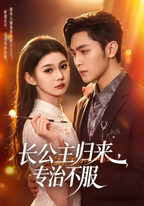《长公主归来专治不服（100集）周航＆李丫丫》短剧全集免费在线看