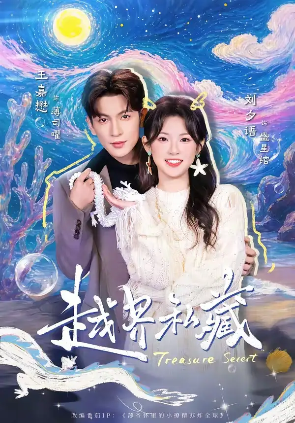 《越界私藏（77集）王嘉懋＆刘夕语 (2026)》短剧全集免费在线看