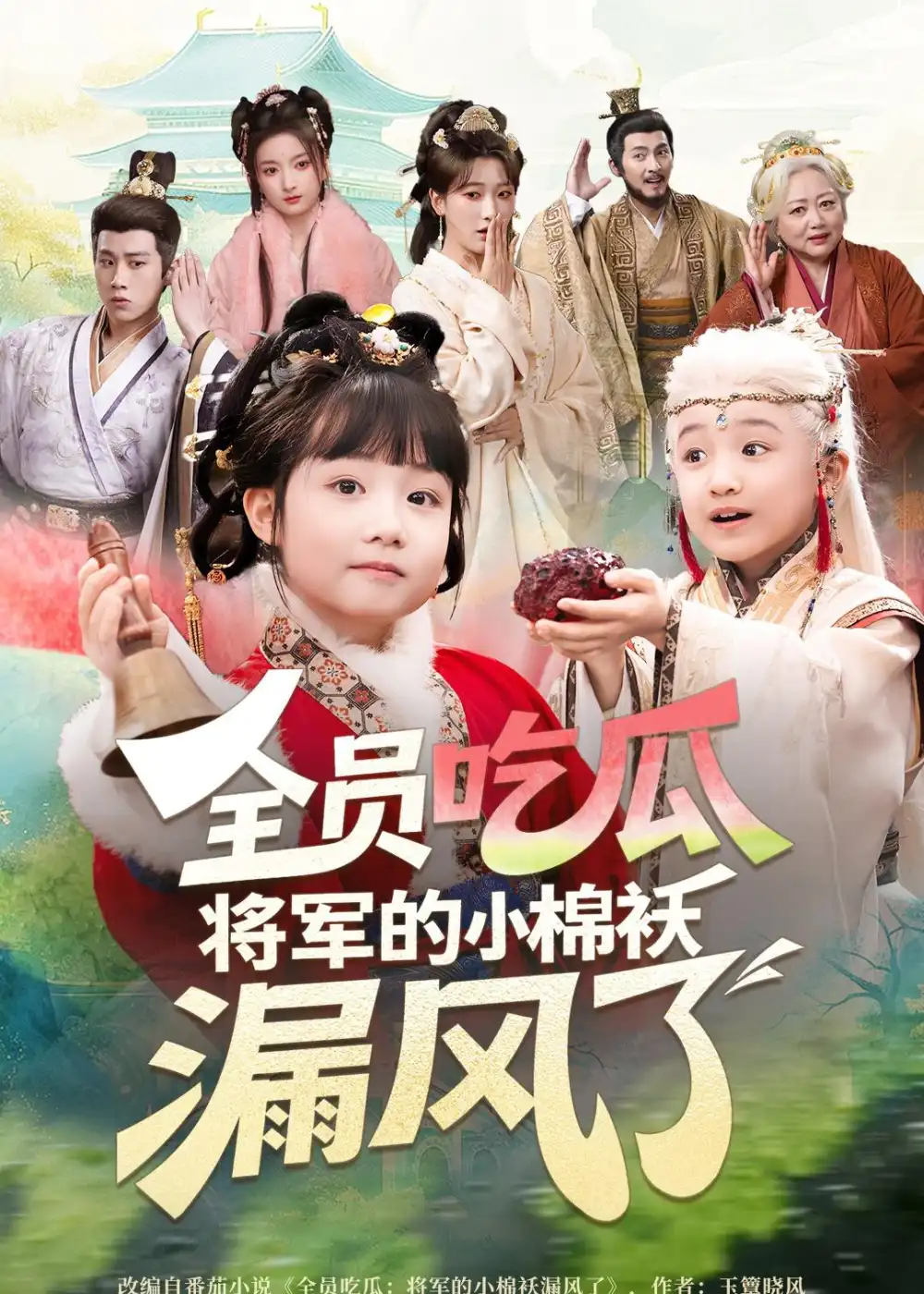 《全员吃瓜，将军的小棉袄漏风了&全员吃瓜将军的小棉袄漏风了（70集）杨姝音＆苏嘉 (2026)》短剧全集免费在线看