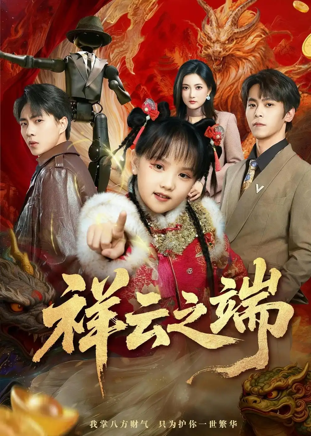 《祥云之端（63集）李文＆李硕 (2026)》短剧全集免费在线看