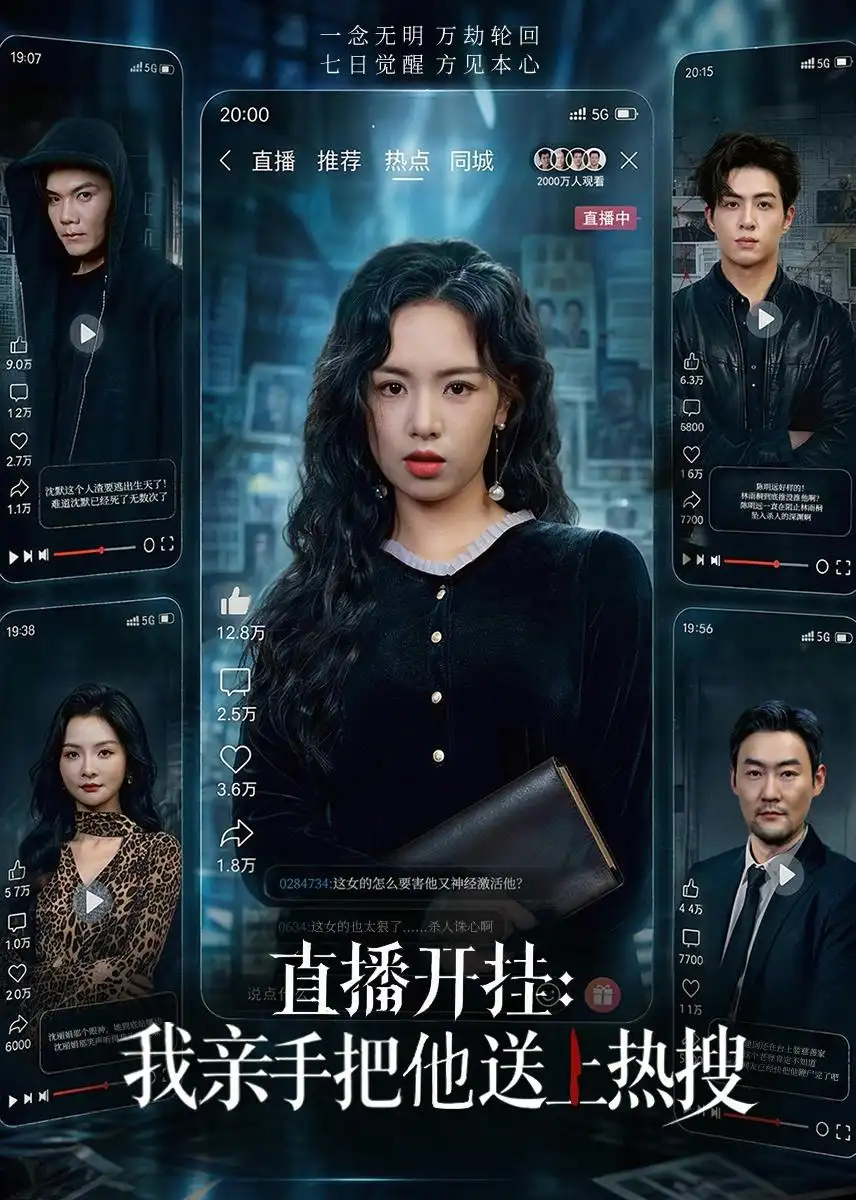 《直播开挂：我亲手把他送上热搜&直播开挂我亲手把他送上热搜（60集）熊玉婷＆杜昱泽 (2026)》短剧全集免费在线看