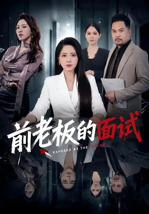 《前老板的面试（45集）杨雪＆许修萍＆董佳乐》短剧全集免费在线看