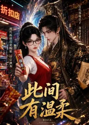 《此间有温柔（30集）AI短剧 (2026)》短剧全集免费在线看